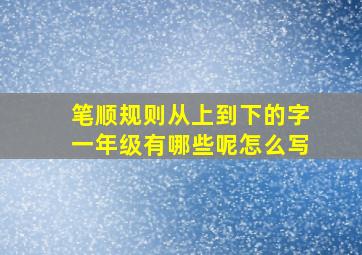 笔顺规则从上到下的字一年级有哪些呢怎么写