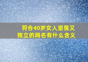 符合40岁女人坚强又独立的网名有什么含义