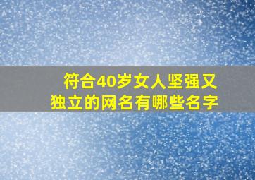 符合40岁女人坚强又独立的网名有哪些名字