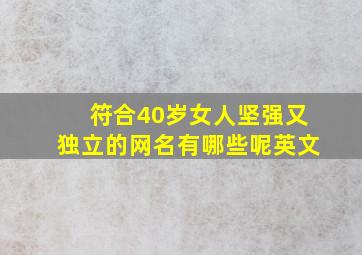 符合40岁女人坚强又独立的网名有哪些呢英文