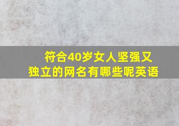 符合40岁女人坚强又独立的网名有哪些呢英语