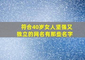 符合40岁女人坚强又独立的网名有那些名字