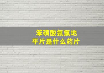 笨磺酸氨氯地平片是什么药片