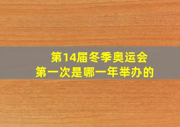 第14届冬季奥运会第一次是哪一年举办的