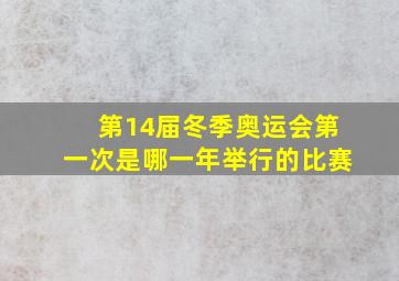 第14届冬季奥运会第一次是哪一年举行的比赛