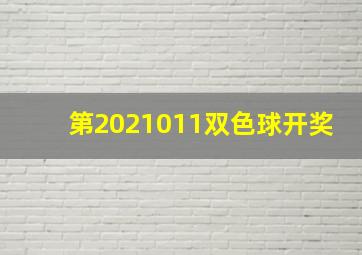 第2021011双色球开奖