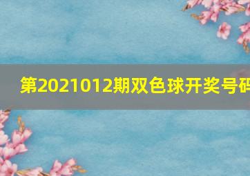 第2021012期双色球开奖号码