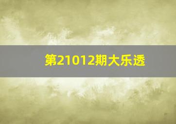 第21012期大乐透