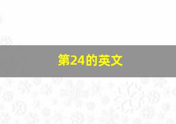 第24的英文