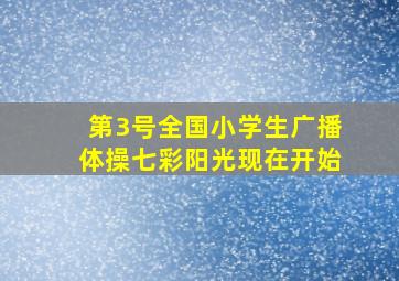 第3号全国小学生广播体操七彩阳光现在开始