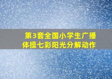 第3套全国小学生广播体操七彩阳光分解动作