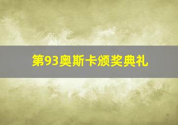 第93奥斯卡颁奖典礼