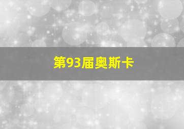 第93届奥斯卡