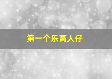 第一个乐高人仔