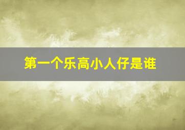 第一个乐高小人仔是谁