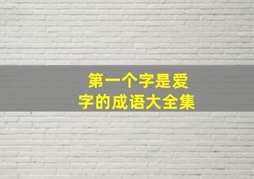 第一个字是爱字的成语大全集