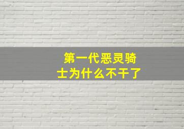 第一代恶灵骑士为什么不干了