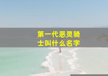 第一代恶灵骑士叫什么名字