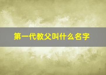 第一代教父叫什么名字