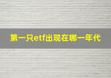 第一只etf出现在哪一年代