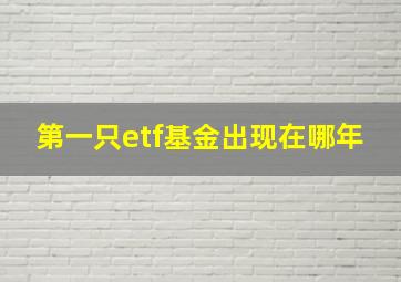 第一只etf基金出现在哪年