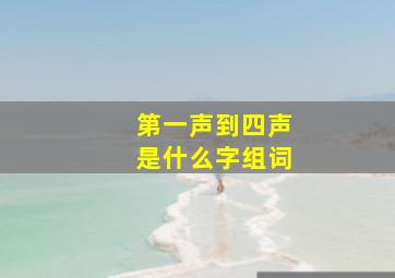 第一声到四声是什么字组词