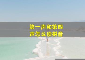 第一声和第四声怎么读拼音