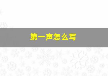 第一声怎么写