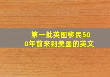 第一批英国移民500年前来到美国的英文