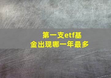 第一支etf基金出现哪一年最多