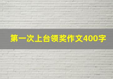 第一次上台领奖作文400字