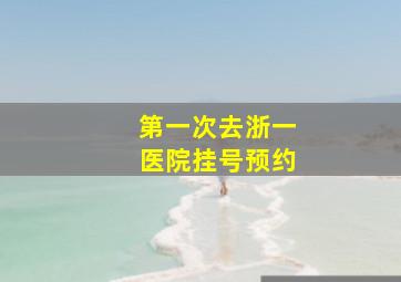 第一次去浙一医院挂号预约