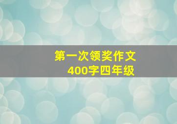 第一次领奖作文400字四年级