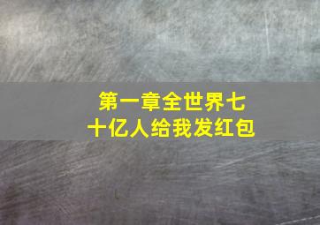 第一章全世界七十亿人给我发红包