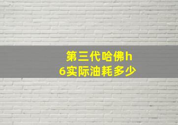 第三代哈佛h6实际油耗多少