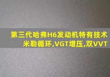 第三代哈弗H6发动机特有技术米勒循环,VGT增压,双VVT