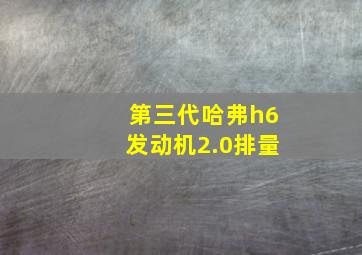 第三代哈弗h6发动机2.0排量