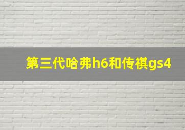 第三代哈弗h6和传祺gs4