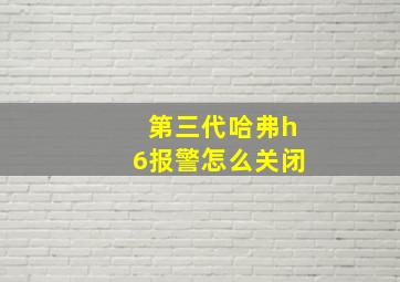 第三代哈弗h6报警怎么关闭