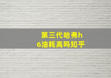 第三代哈弗h6油耗高吗知乎