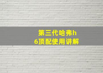 第三代哈弗h6顶配使用讲解