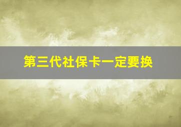 第三代社保卡一定要换