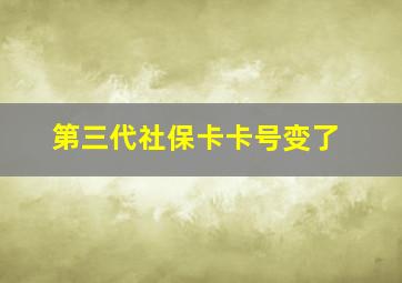 第三代社保卡卡号变了