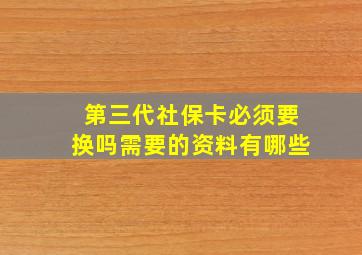 第三代社保卡必须要换吗需要的资料有哪些