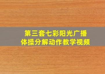 第三套七彩阳光广播体操分解动作教学视频