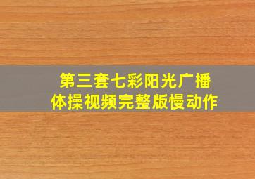 第三套七彩阳光广播体操视频完整版慢动作