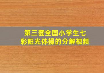 第三套全国小学生七彩阳光体操的分解视频