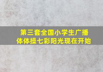 第三套全国小学生广播体体操七彩阳光现在开始