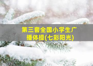 第三套全国小学生广播体操(七彩阳光)