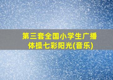 第三套全国小学生广播体操七彩阳光(音乐)